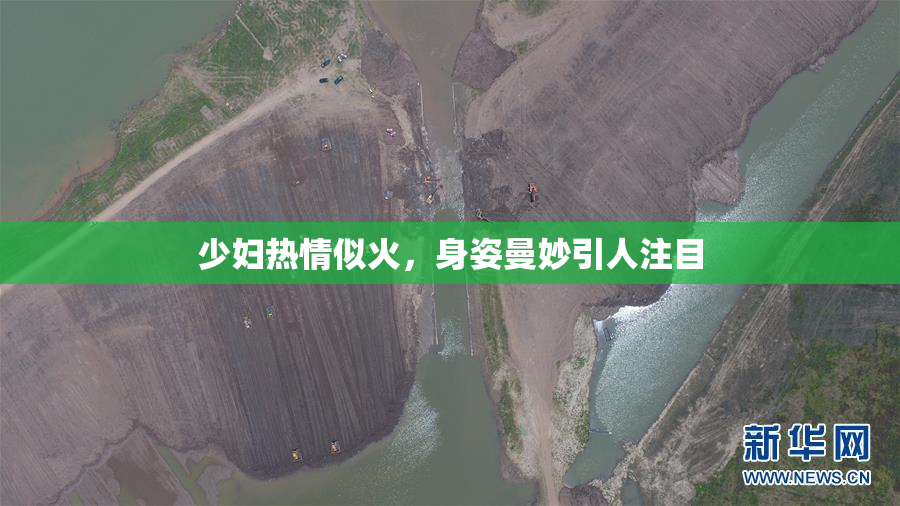 少妇热情似火，身姿曼妙引人注目
