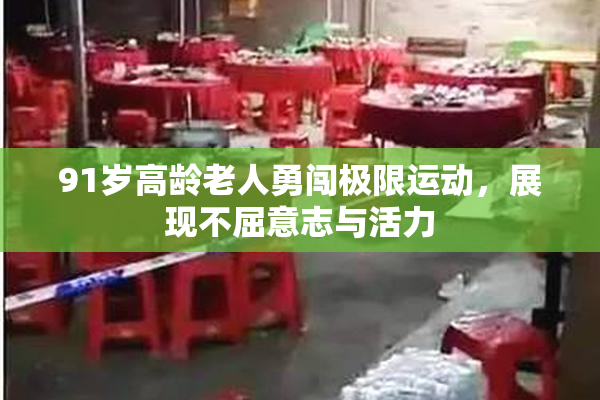 91岁高龄老人勇闯极限运动，展现不屈意志与活力