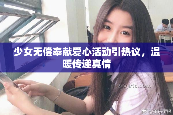 少女无偿奉献爱心活动引热议，温暖传递真情
