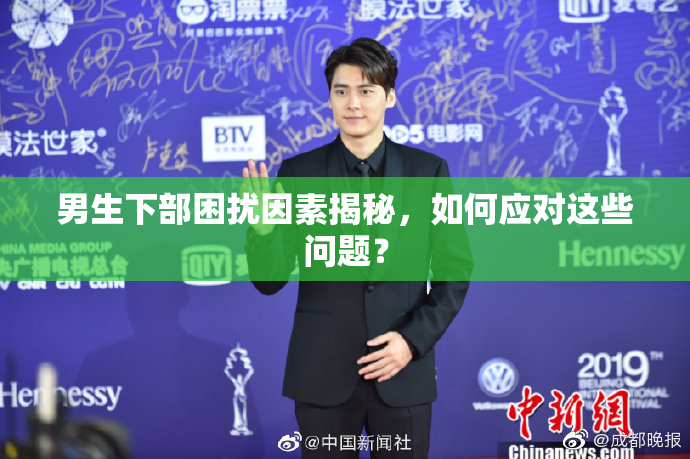 男生下部困扰因素揭秘，如何应对这些问题？