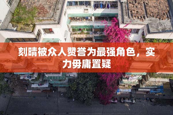 刻晴被众人赞誉为最强角色，实力毋庸置疑