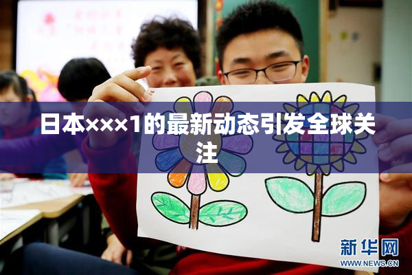日本×××1的最新动态引发全球关注