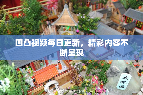 凹凸视频每日更新，精彩内容不断呈现