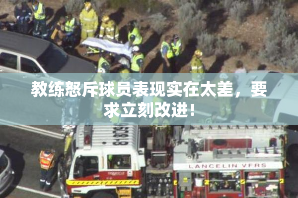 教练怒斥球员表现实在太差，要求立刻改进！