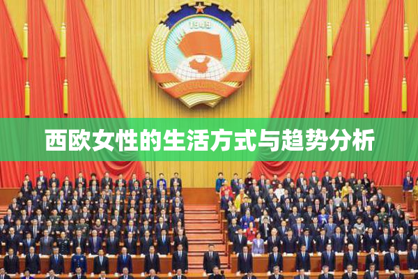 西欧女性的生活方式与趋势分析