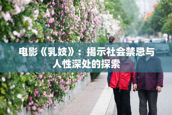 电影《乳妓》：揭示社会禁忌与人性深处的探索