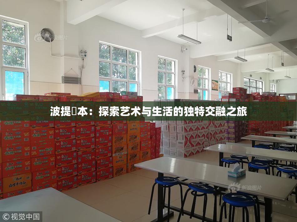 波提歐本：探索艺术与生活的独特交融之旅