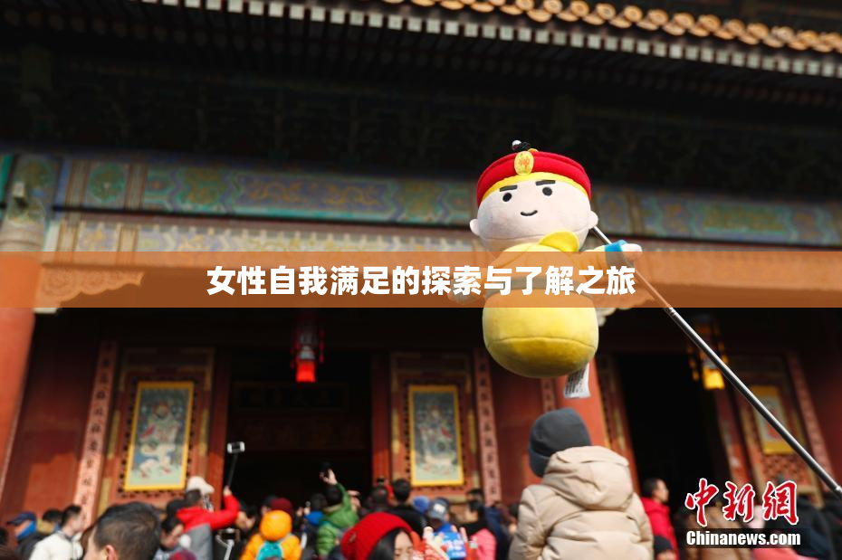 女性自我满足的探索与了解之旅