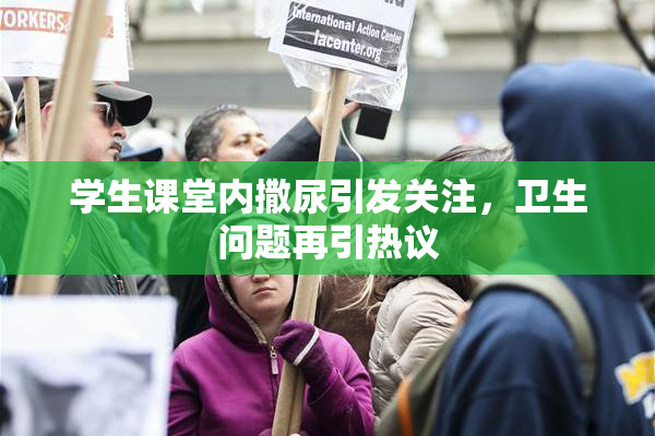 学生课堂内撒尿引发关注，卫生问题再引热议
