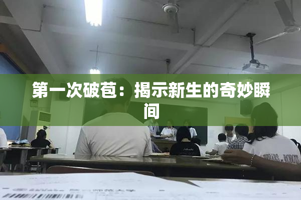 第一次破苞：揭示新生的奇妙瞬间