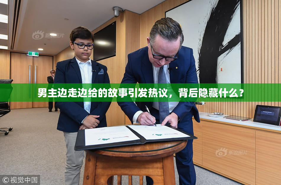 男主边走边给的故事引发热议，背后隐藏什么？