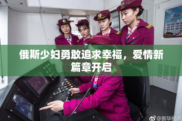 俄斯少妇勇敢追求幸福，爱情新篇章开启