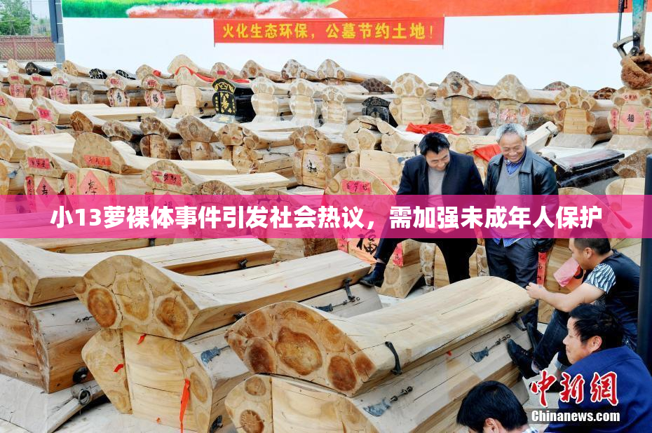 小13萝裸体事件引发社会热议，需加强未成年人保护
