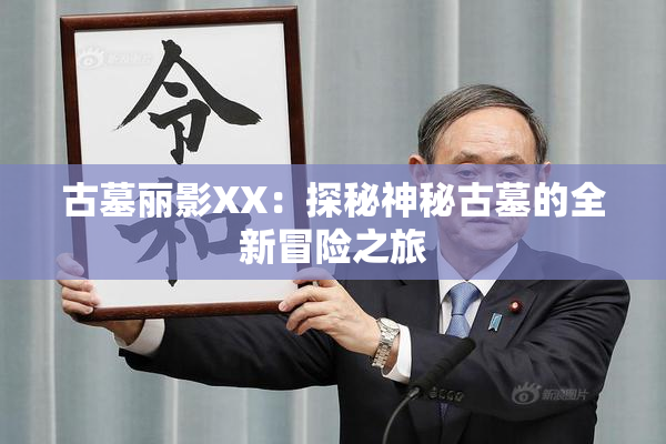 古墓丽影XX：探秘神秘古墓的全新冒险之旅