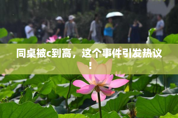 同桌被c到高，这个事件引发热议！