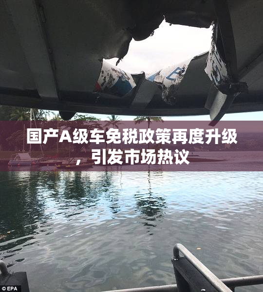 国产A级车免税政策再度升级，引发市场热议