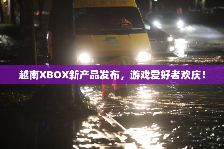 越南XBOX新产品发布，游戏爱好者欢庆！