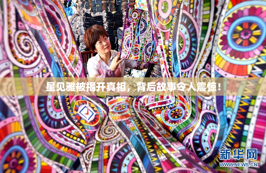 星见雅被揭开真相，背后故事令人震惊！