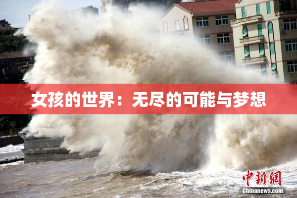 女孩的世界：无尽的可能与梦想