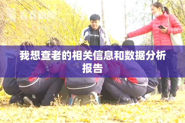 我想查老的相关信息和数据分析报告