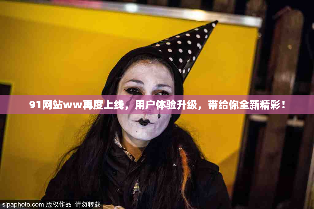 91网站ww再度上线，用户体验升级，带给你全新精彩！