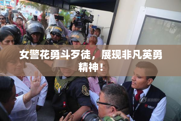 女警花勇斗歹徒，展现非凡英勇精神！