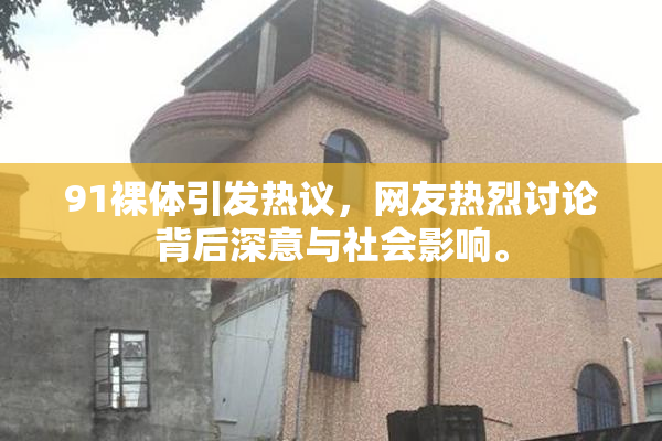 91裸体引发热议，网友热烈讨论背后深意与社会影响。