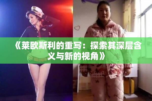 《莱欧斯利的重写：探索其深层含义与新的视角》