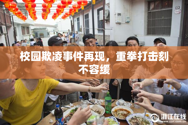 校园欺凌事件再现，重拳打击刻不容缓
