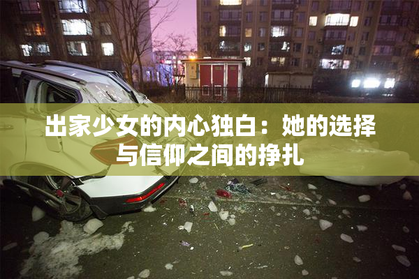 出家少女的内心独白：她的选择与信仰之间的挣扎