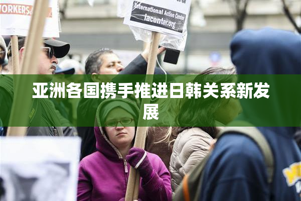 亚洲各国携手推进日韩关系新发展