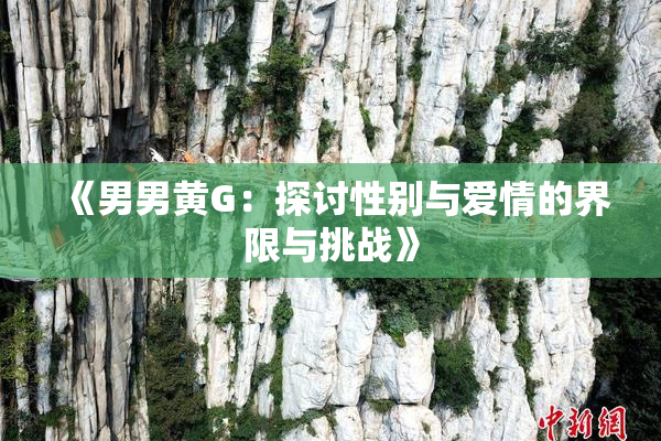 《男男黄G：探讨性别与爱情的界限与挑战》