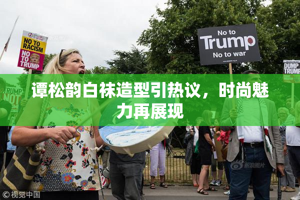 谭松韵白袜造型引热议，时尚魅力再展现