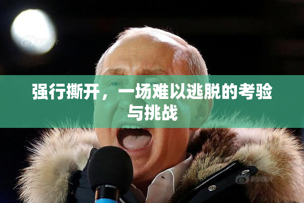 强行撕开，一场难以逃脱的考验与挑战