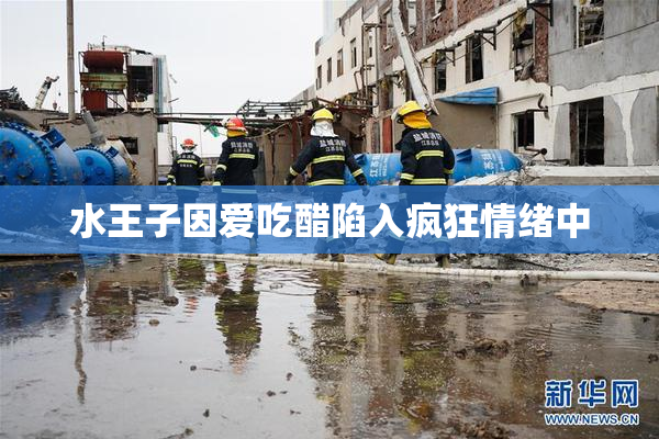 水王子因爱吃醋陷入疯狂情绪中