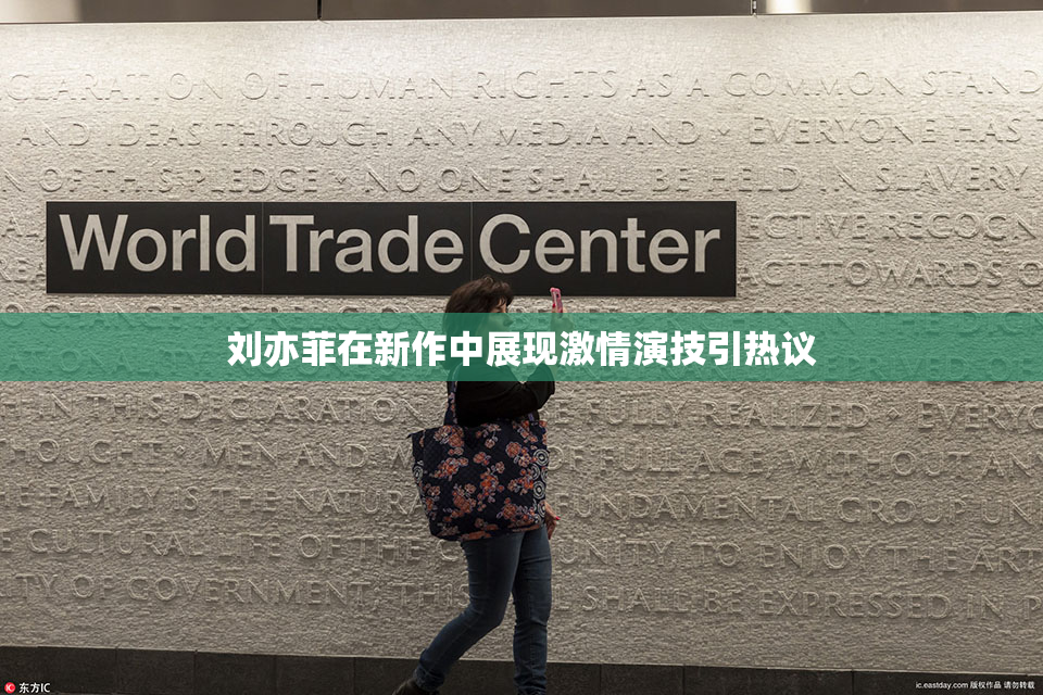 刘亦菲在新作中展现激情演技引热议