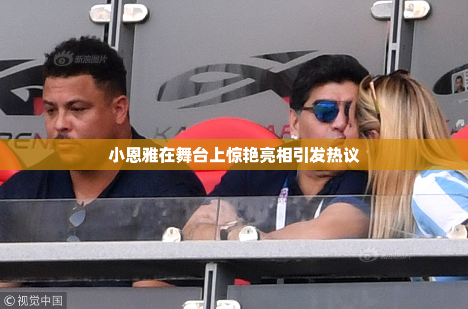小恩雅在舞台上惊艳亮相引发热议