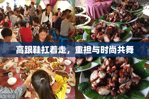 高跟鞋扛着走，重担与时尚共舞