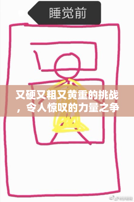 又硬又粗又黄重的挑战，令人惊叹的力量之争