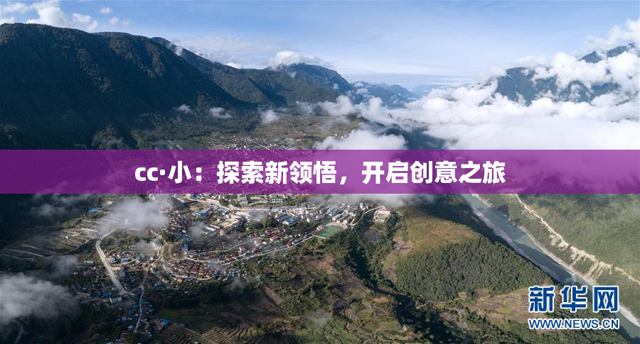 cc·小：探索新领悟，开启创意之旅