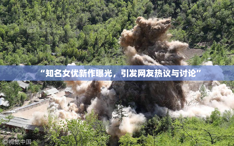 “知名女优新作曝光，引发网友热议与讨论”
