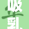 吸乳引发热议，关注母婴健康的重要性与挑战