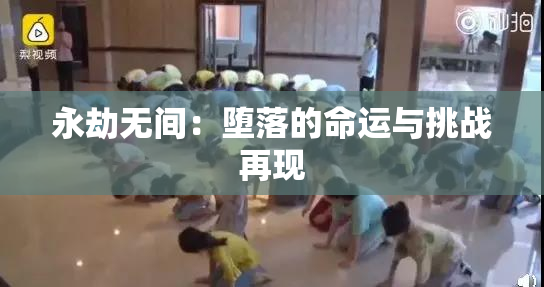 永劫无间：堕落的命运与挑战再现
