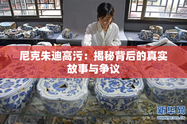 尼克朱迪高污：揭秘背后的真实故事与争议