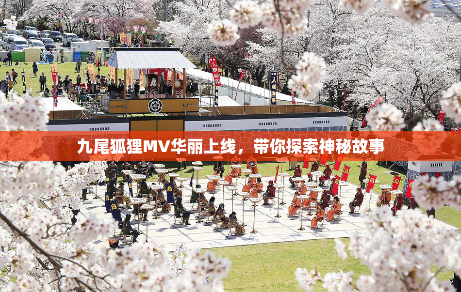 九尾狐狸MV华丽上线，带你探索神秘故事