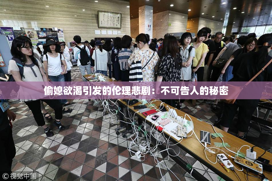 偷媳欲渴引发的伦理悲剧：不可告人的秘密