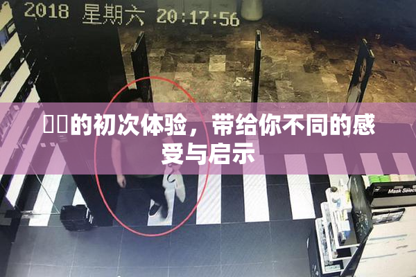 妺妺的初次体验，带给你不同的感受与启示