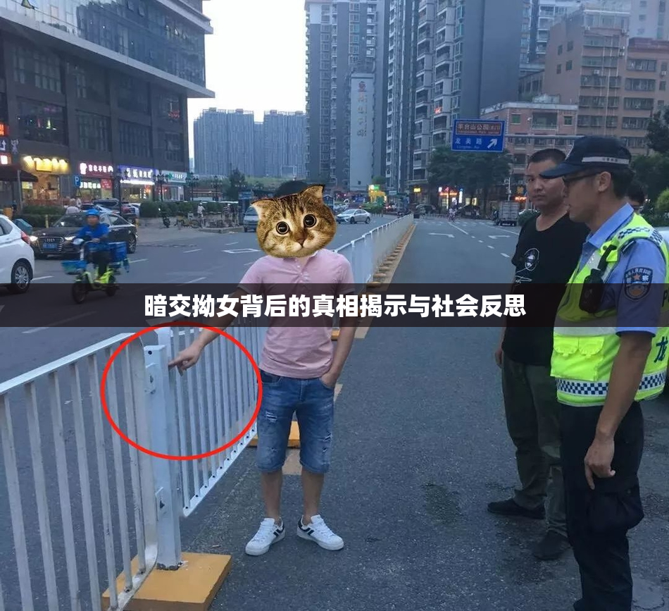 暗交拗女背后的真相揭示与社会反思