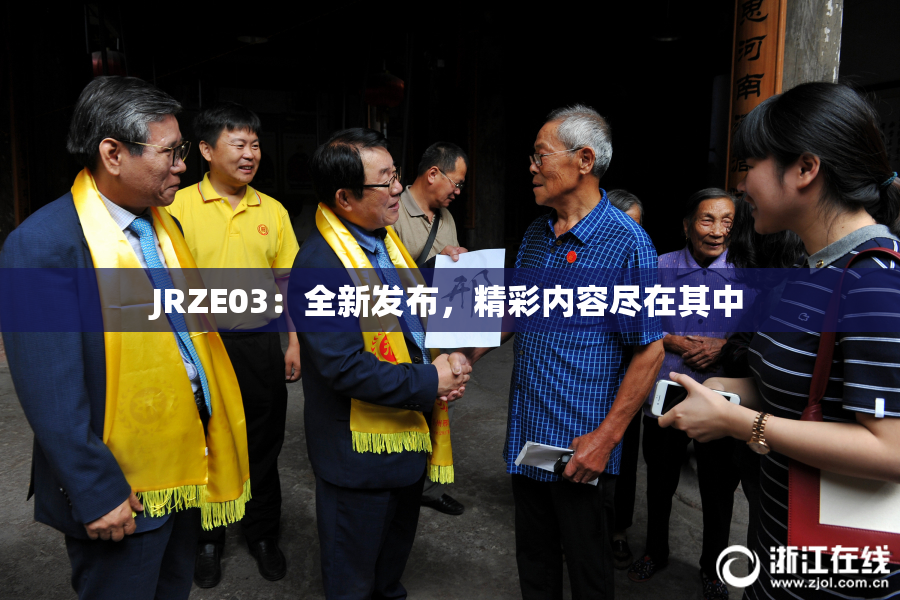 JRZE03：全新发布，精彩内容尽在其中