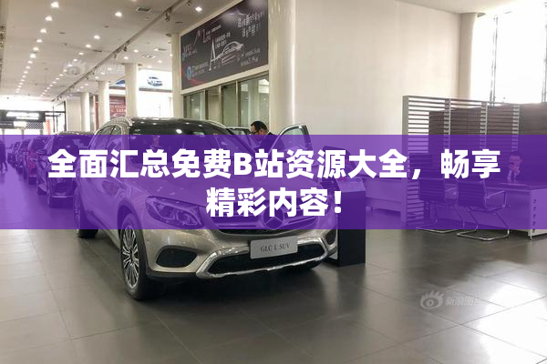 全面汇总免费B站资源大全，畅享精彩内容！